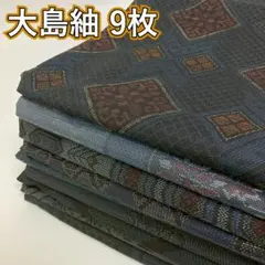 KK925 大島紬 9枚 着物まとめ売り 着用 リメイク 大量セット