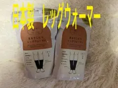岡本 靴下サプリ まるでコタツレッグウォーマー 2足セット