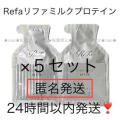 即日〜翌日発送【5セット】Refaリファミルクプロテインシャンプーお試しサンプル