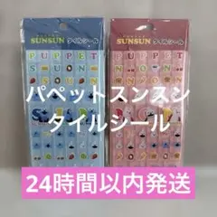 パペットスンスン　タイルシール