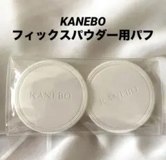 KANEBO フィックスパウダー専用パフ2枚のサムネイル
