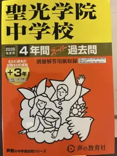 2026年最新】聖光学院 過去問の人気アイテム - メルカリ