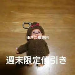 モンチッチのキーホルダー