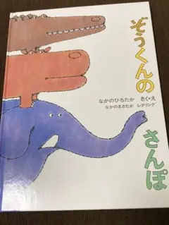 ぞうくんのさんぽ