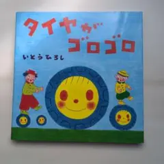 タイヤがゴロゴロ