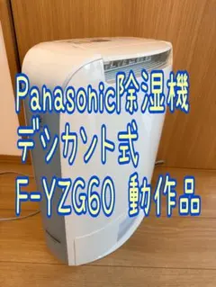 パナソニック デシカント方式衣類乾燥除湿機 F-Y60T8 タンク2.0L