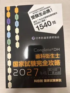 コンプリート DH 歯科衛生士 国家試験完全攻略 2023年版 - メルカリ