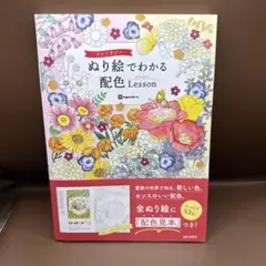 ファンタジーぬり絵でわかる配色Lesson