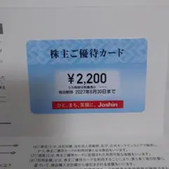 Joshin（上新電機㈱）株主優待券のサムネイル