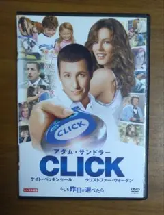 CLICK もしも昨日が選べたら　DVD アダムサンドラー　ケイトベッキンセール