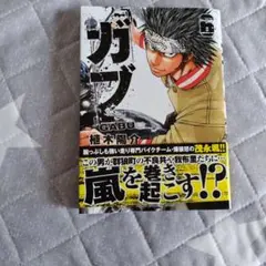 ガブ 6