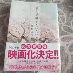 君の膵臓をたべたい