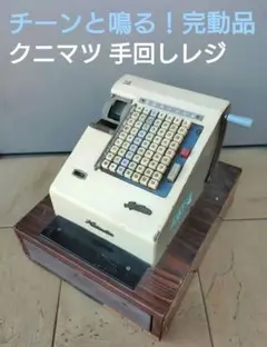 Mountain レジスター アンティーク レトロ 日本金銭機械 M5900 Mountain レジスター アンティーク レトロ 日本金銭機械 M5900 - メルカリ