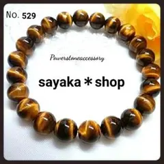 №529 タイガーアイ 天然石 パワーストーンブレスレット