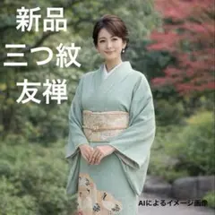 新品 友禅 三つ紋 色留袖 鶴 花柄 くすみグリーン 正絹 人気 アースカラー