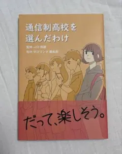 通信制高校を選んだわけ 本
