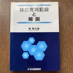 株式売買記録と解説 林輝太郎 - メルカリ