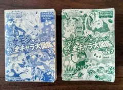 ポケモン サン&ムーン ぜんこく全キャラ大図鑑 ㊤㊦セット　オールカラー