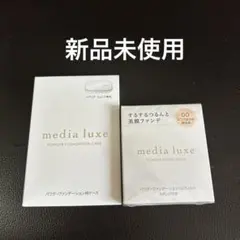 【新品】media luxe パウダーファンデーショ ン00&ケースのサムネイル