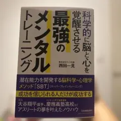 科学的に脳と心を覚醒させる 最強のメンタルトレーニング