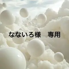 なないろ様 リクエスト 2点 まとめ商品　No.89 No.97