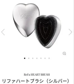 ReFa ハートブラシ シルバー
