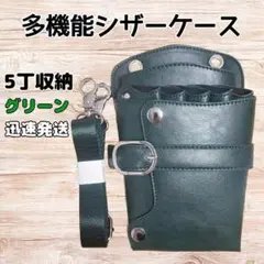 ハサミ5本収納　 シザーケース　美容師　理容師　ベルト付　PUレザー　グリーン
