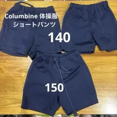Columbine 体操服 ショートパンツ 140と150 ネイビー