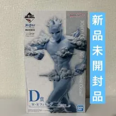 一番くじ ジョジョの奇妙な冒険 D賞 W・R フィギュア ストーンオーシャン