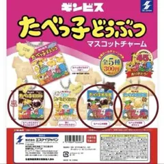 たべっ子どうぶつ マスコットチャーム3点