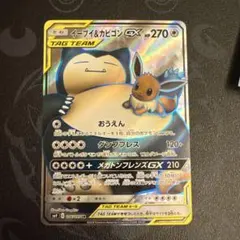 イーブイ&カビゴンGX SR 106/095 SM09 タッグボルト