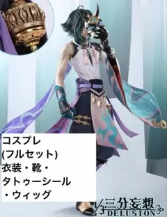原神 ショウ 魈 コスプレ 三分妄想 - メルカリ