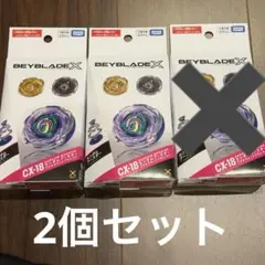 ベイブレードX CX-18ランダムブースター 2個セット - メルカリ