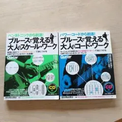 ブルースで覚える大人のスケールワーク ブルースで覚える大人のコードワーク 2冊