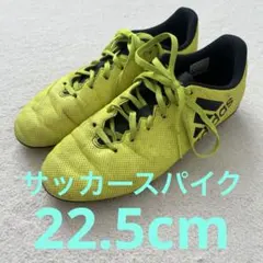 アディダス エックス　サッカースパイク　22.5
