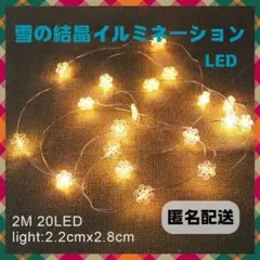 クリスマスイルミネーション 結晶 ライト オーナメント 照明 イルミネーション