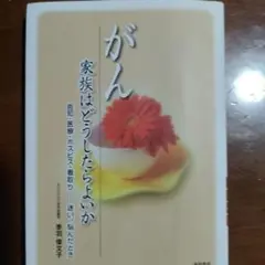 がん　家族はどうしたらよいか