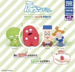 肩ズンFig. ガチャピン・ムックと仲間たち ムック