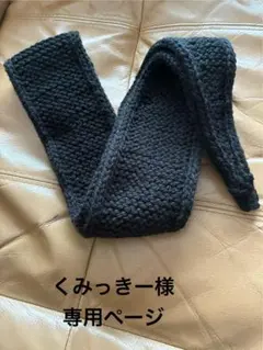 くみっきー様専用ページオーダー品