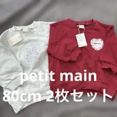 （新品）petit main トレーナー 80cm 2点セット　ベビー　トップス