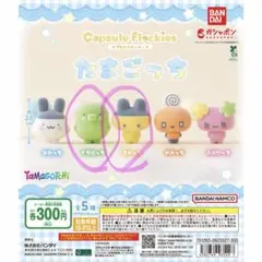 最安値 たまごっち カプセルフロッキーズ まめっち くちぱっち