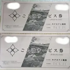 リゾート花湯の森グループ　ご入浴サービス券　入浴券　ペアチケット　美肌の湯