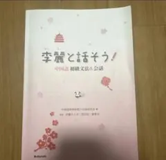 李麗と話そう！中国語初級文法＆会話 別冊問題集付き - メルカリ