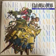 鳥山明の世界 AKIRA TORIYAMA EXHIBITION ドラゴンボール 2025年最新】akira toriyama exhibitionの人気アイテム - メルカリ