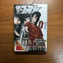 【初版・帯付き】　ザ・ファブル　1巻
