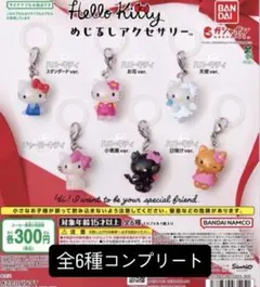 ハローキティ めじるしアクセサリー 全6種