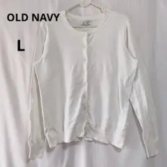 OLD NAVY ホワイト カーディガン 【L】