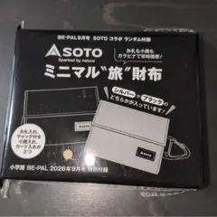BE-PAL 2026年9月号 SOTO コラボ ランダム付録