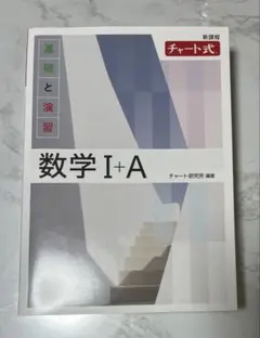 新課程チャート式基礎と演習数学Ⅰ+A 白チャート1A