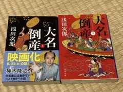 大名倒産 上下セット